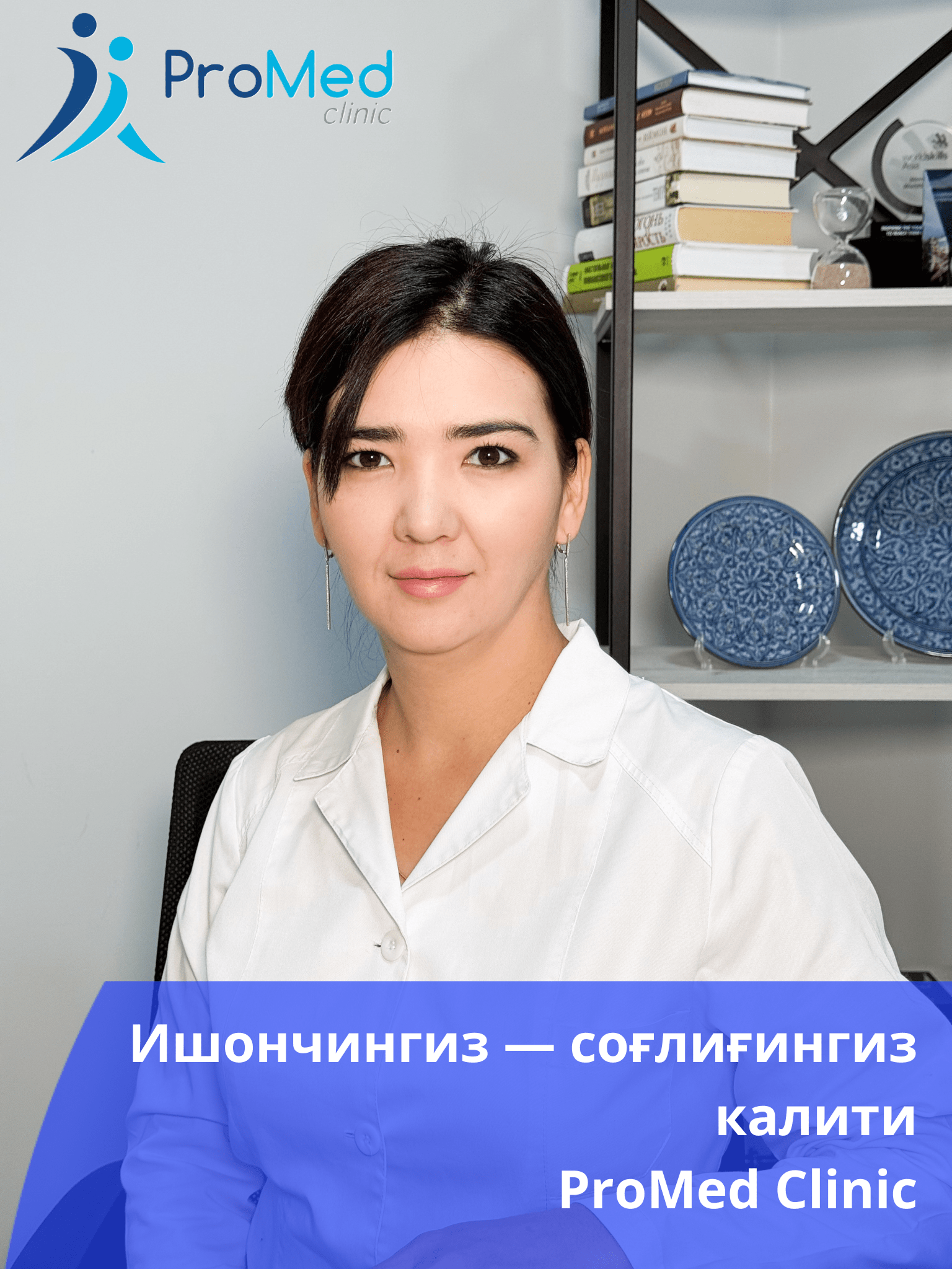 ProMed tibbiyot markazining tajribali shifokori